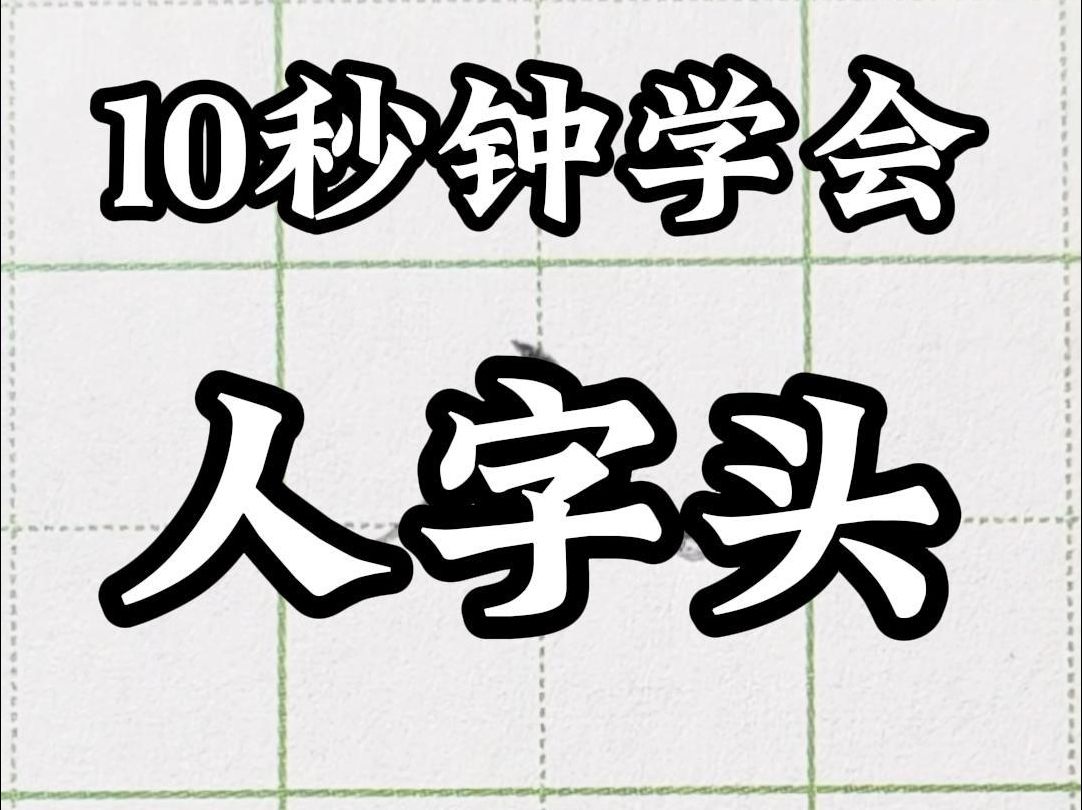 10秒钟带你掌握人字头的写法哔哩哔哩bilibili