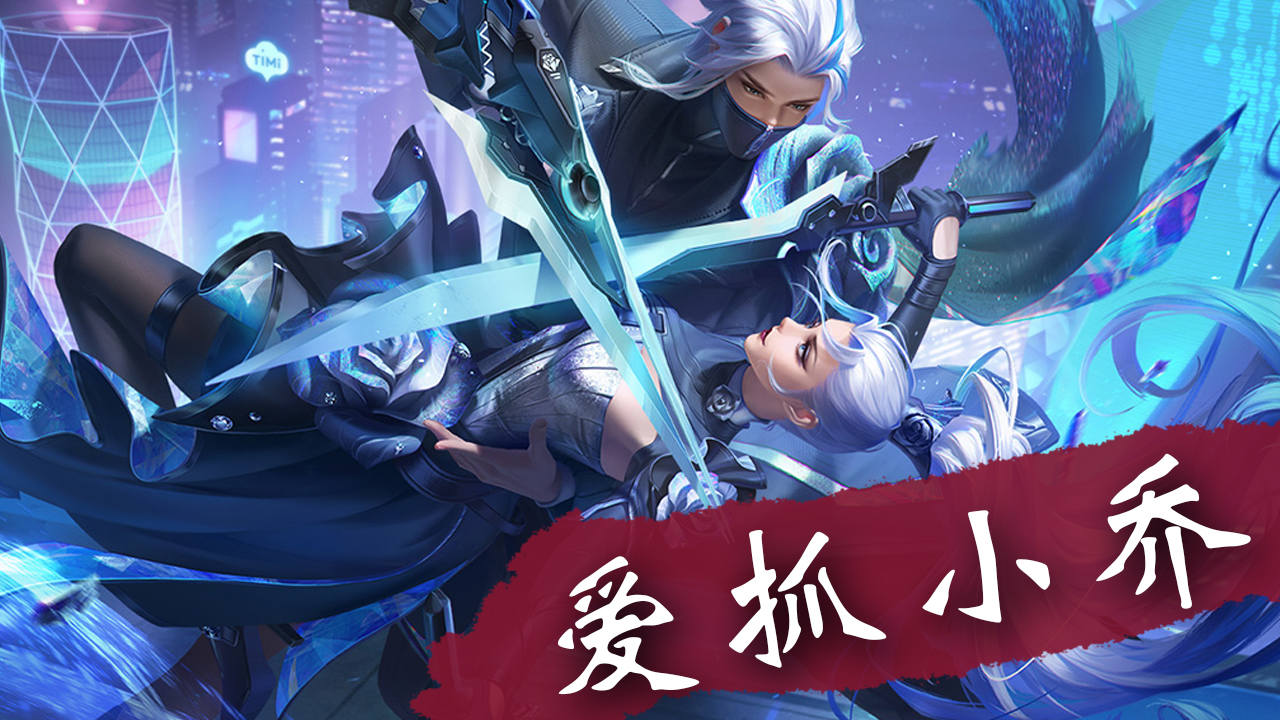 我兰陵王最爱抓小乔了!