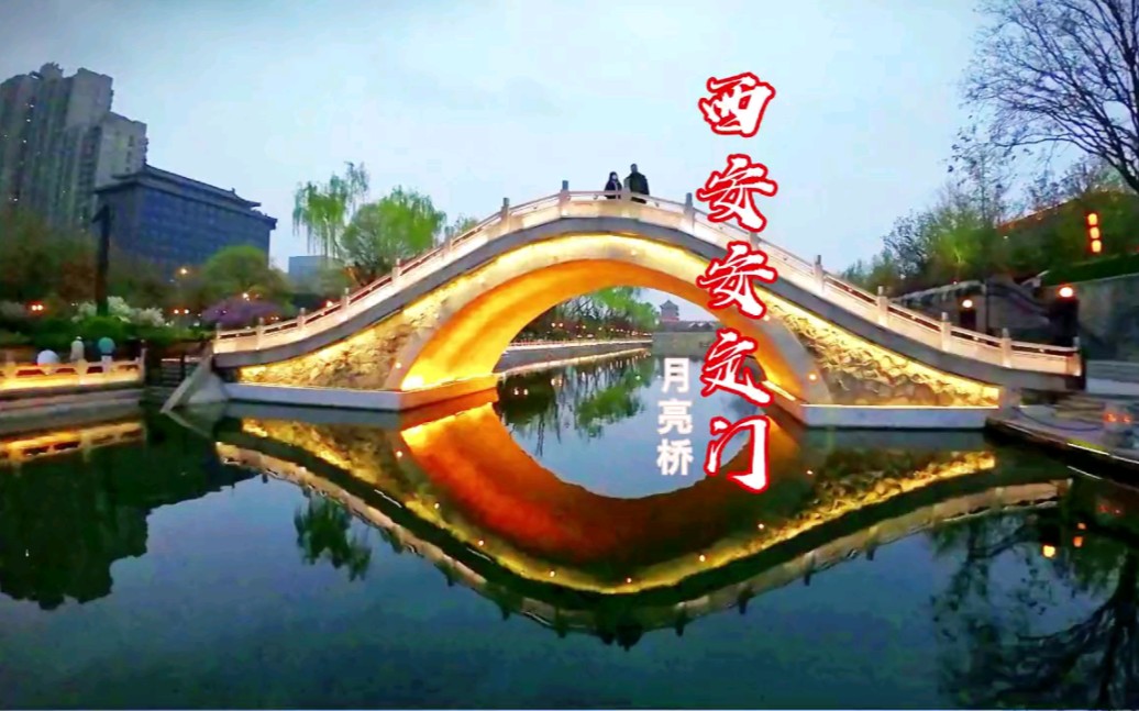 西安安定门傍边的月亮桥