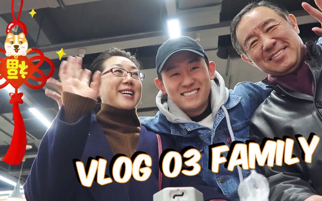 [图]Vlog 03｜爸！妈！我回来啦！