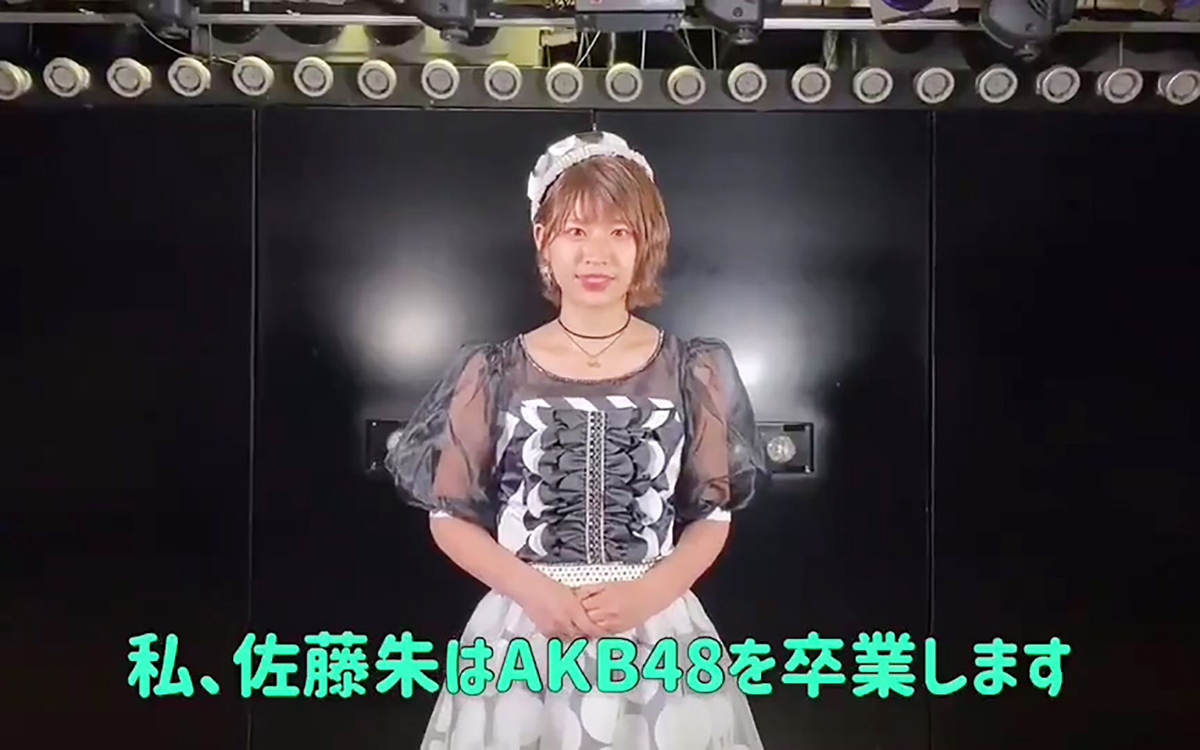 【重大发表】AKB48 佐藤朱 宣布毕业 210208哔哩哔哩bilibili