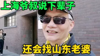 Download Video: 上海80岁爷叔曾读大学分配到枣庄工作11年说下辈子还找山东老婆