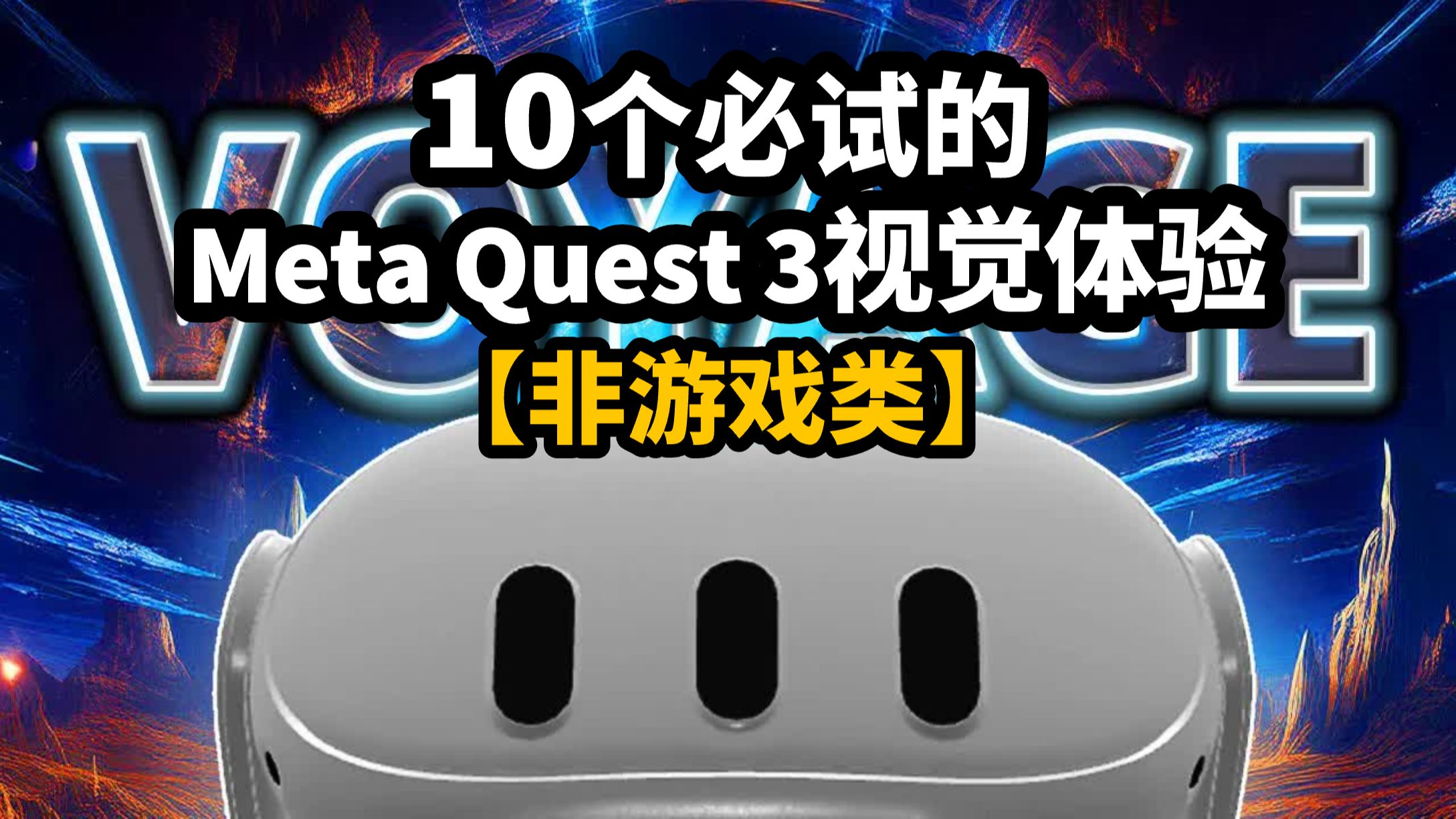 【中英】10个必试的Meta Quest 3视觉体验【非游戏类】| 油管GameList+哔哩哔哩bilibili