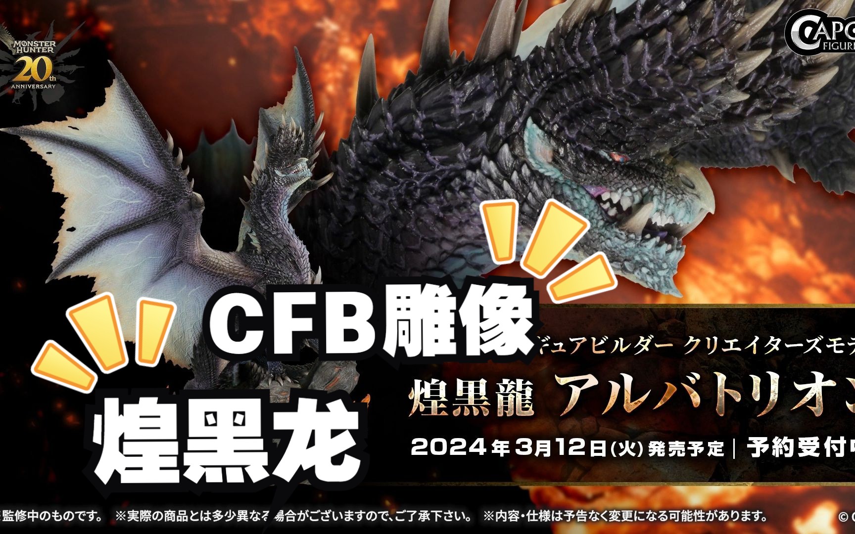 【怪物猎人20周年纪念】 cfb 煌黑龙 介绍