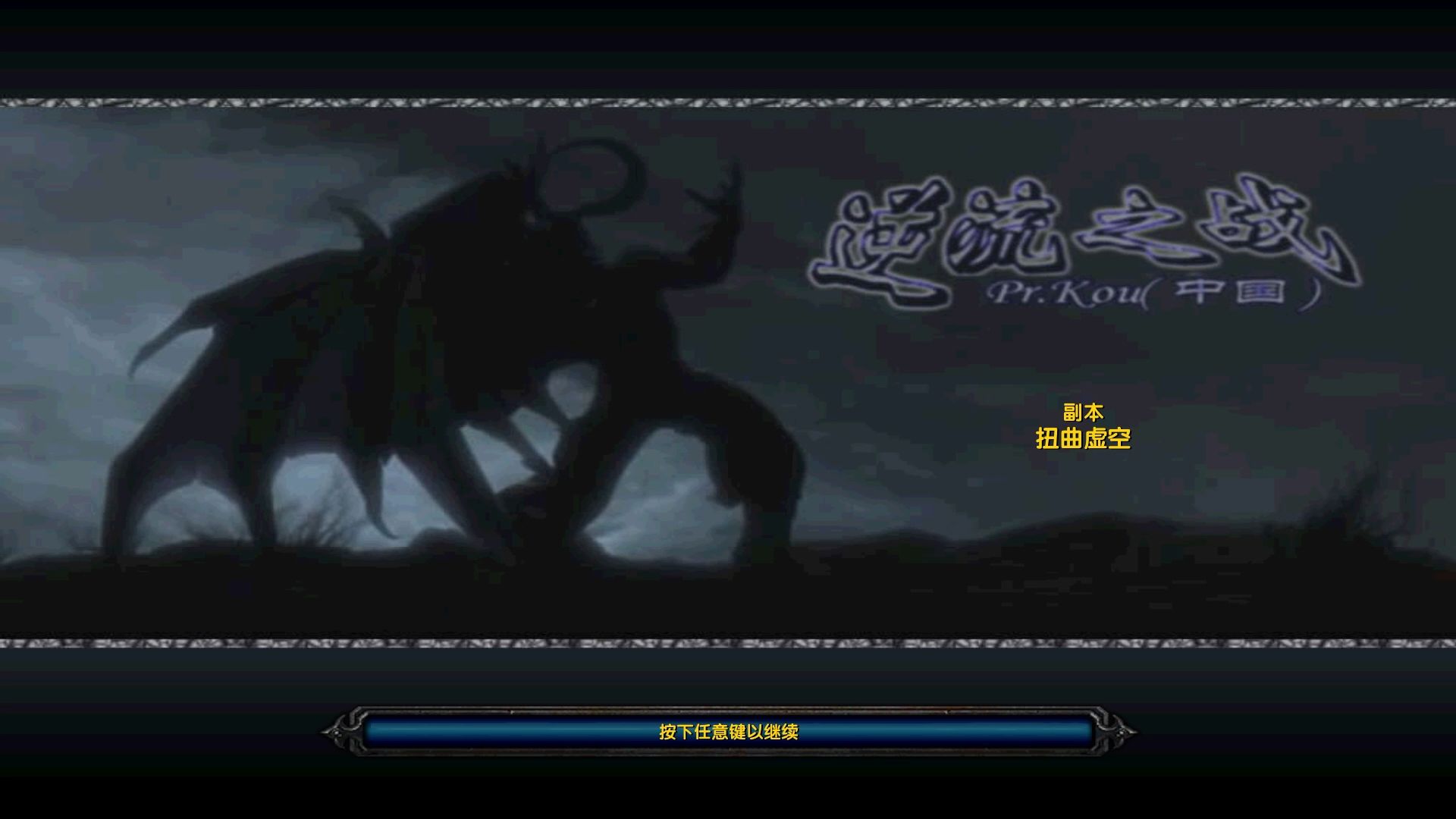 【怀旧养老】逆流之战 no.24 再战扭曲虚空,取得秩序之末