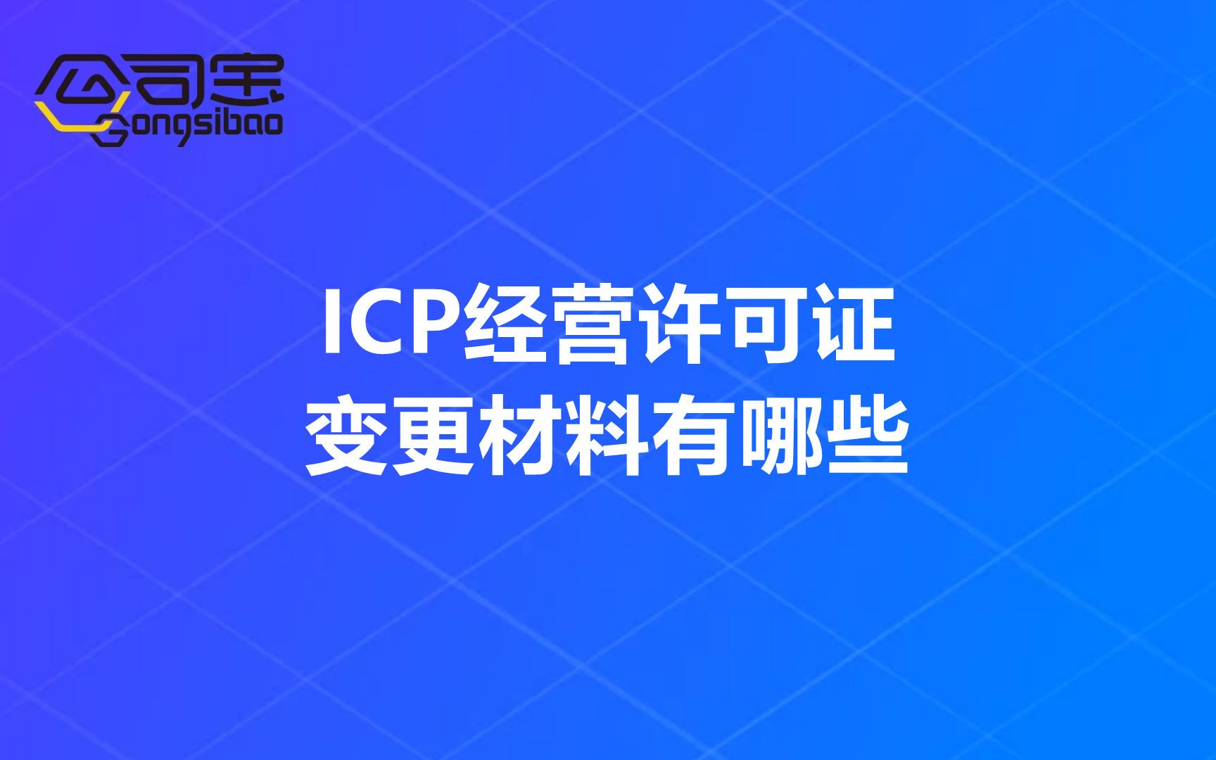 公司宝|ICP经营许可证变更材料有哪些哔哩哔哩bilibili