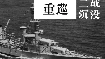 盘点二战沉没重巡