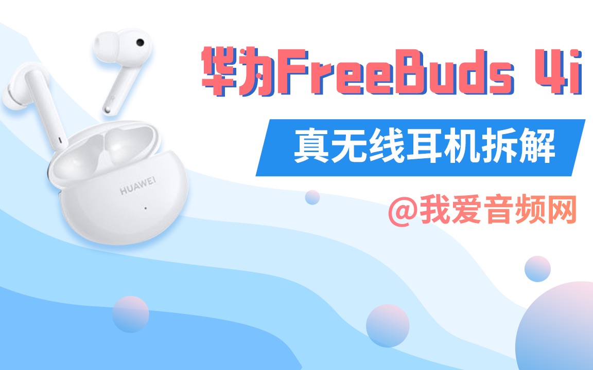 华为FreeBuds 4i真无线降噪耳机拆解哔哩哔哩bilibili