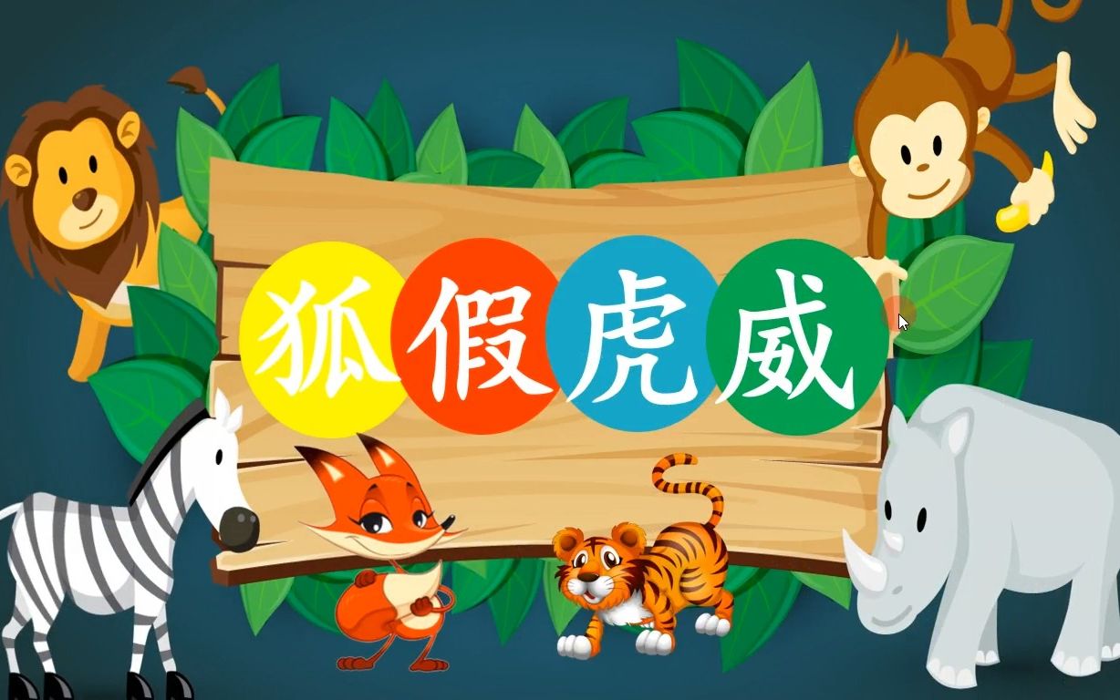 《狐假虎威》ppt语文课件,优质精品课信息技术融合,基础教育精品课