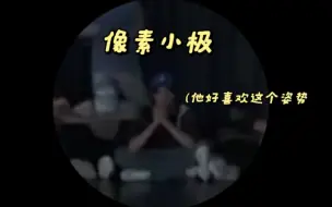 Download Video: 捕捉像素小极！乖乖坐着看别人跳舞的小猪宝宝