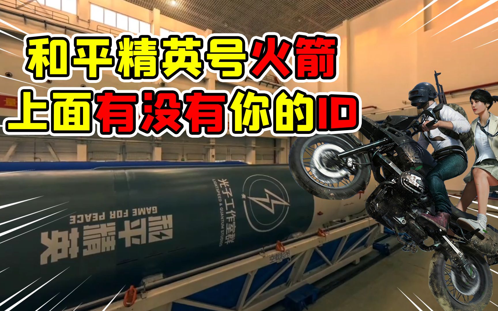 和平精英的火箭早已发射成功?玩家:妈妈,我上天了!