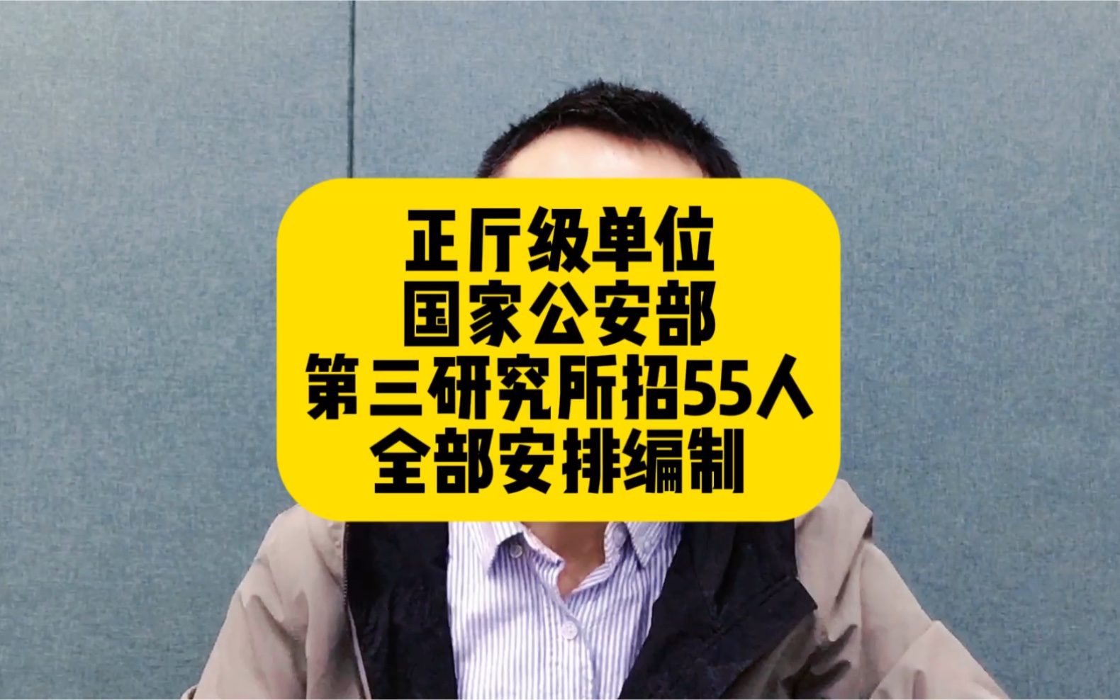 正厅级单位,公安部第三研究所招聘55人,全部安排编制哔哩哔哩bilibili