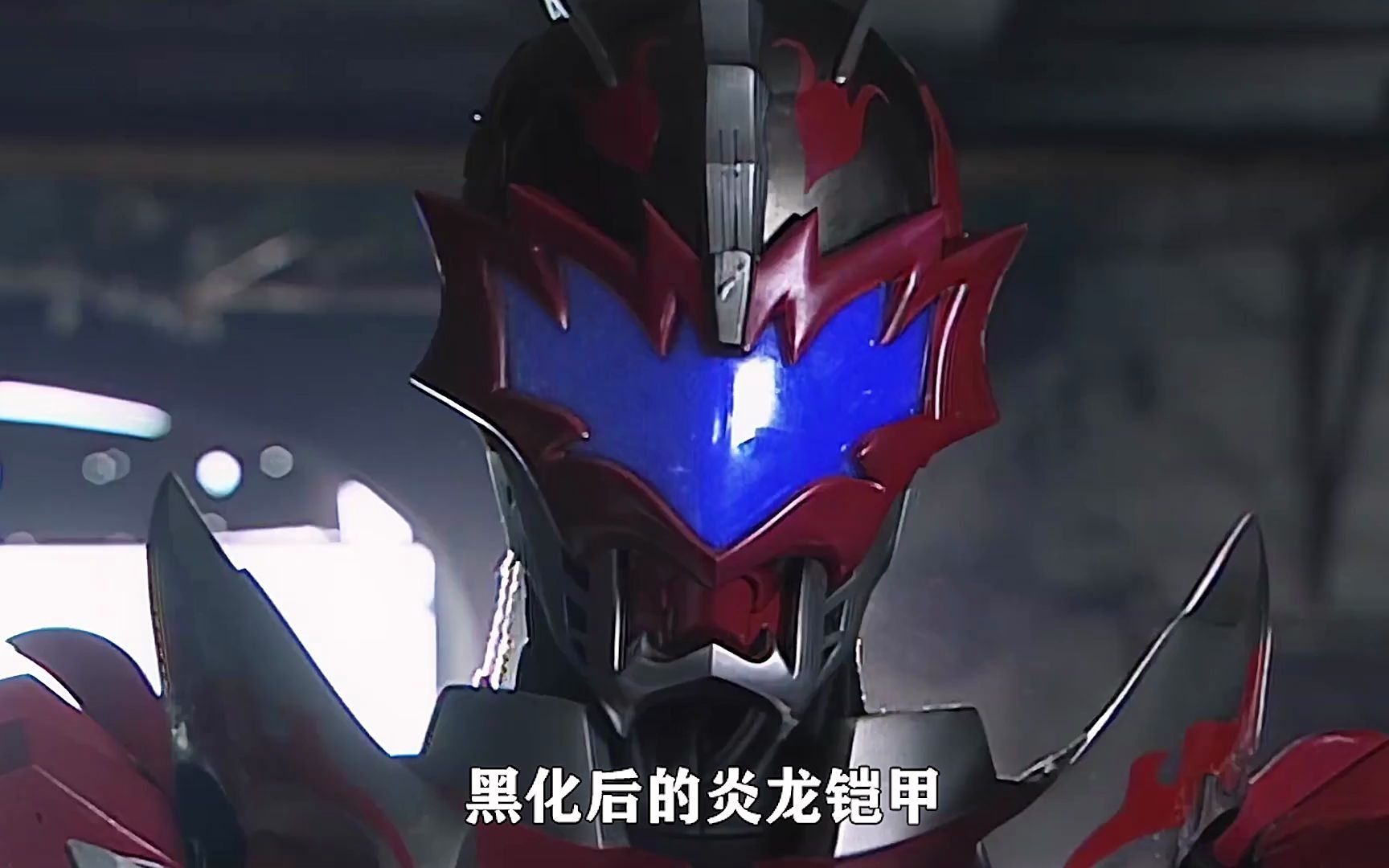 炘南被黑犀铠甲打伤北淼立安迷修为下一任炎龙铠甲召唤人