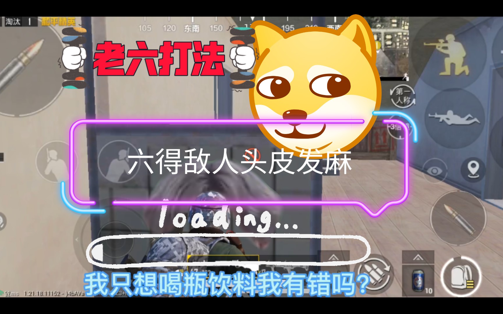 老六打法单人一六二想我也不想打他我只想安静的喝瓶饮料我先看到的