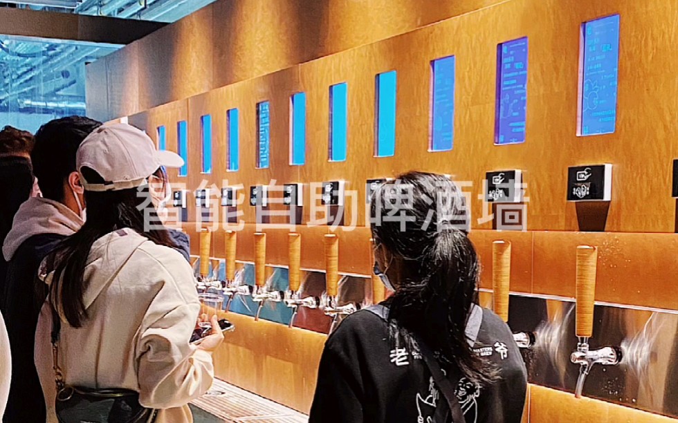 智能自助啤酒墙让客人感受自己打酒自己喝的乐趣.