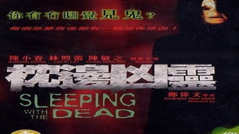 【商业电台|粤语广播剧】灵幻搜奇之枕边凶灵