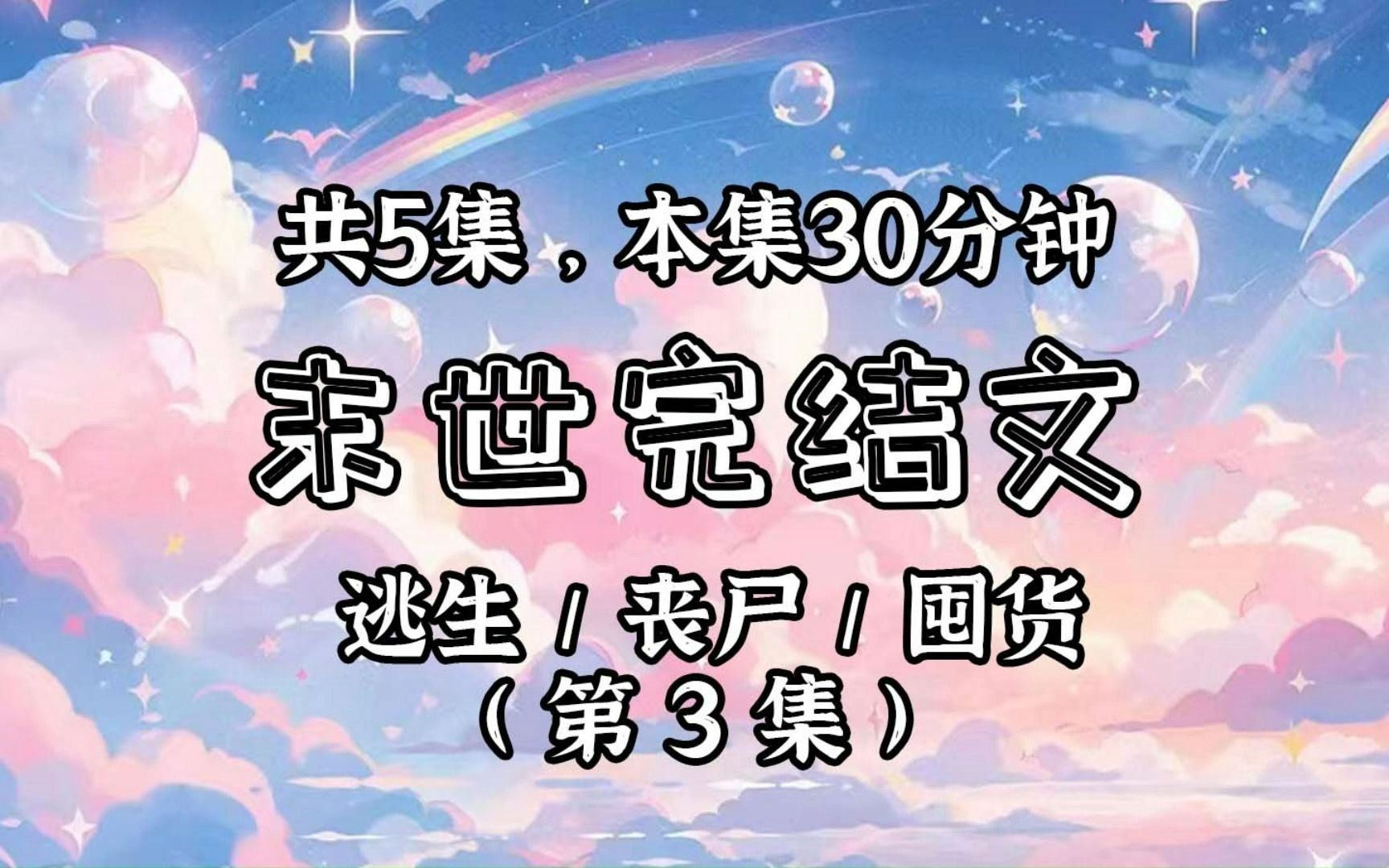 [图]【已更完】(第3集)丧尸病毒爆发后，我秉承着绝不出门送死的信念躲在家里。但万万没想到，居然有人想上门偷电？想偷我的东西？拿来吧你！