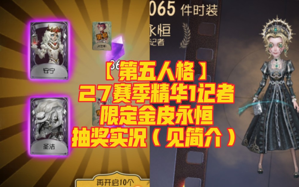 【第五人格】27赛季精华1记者限定金皮永恒抽奖实况(见简介)