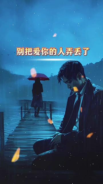 别把爱你的人弄丢了