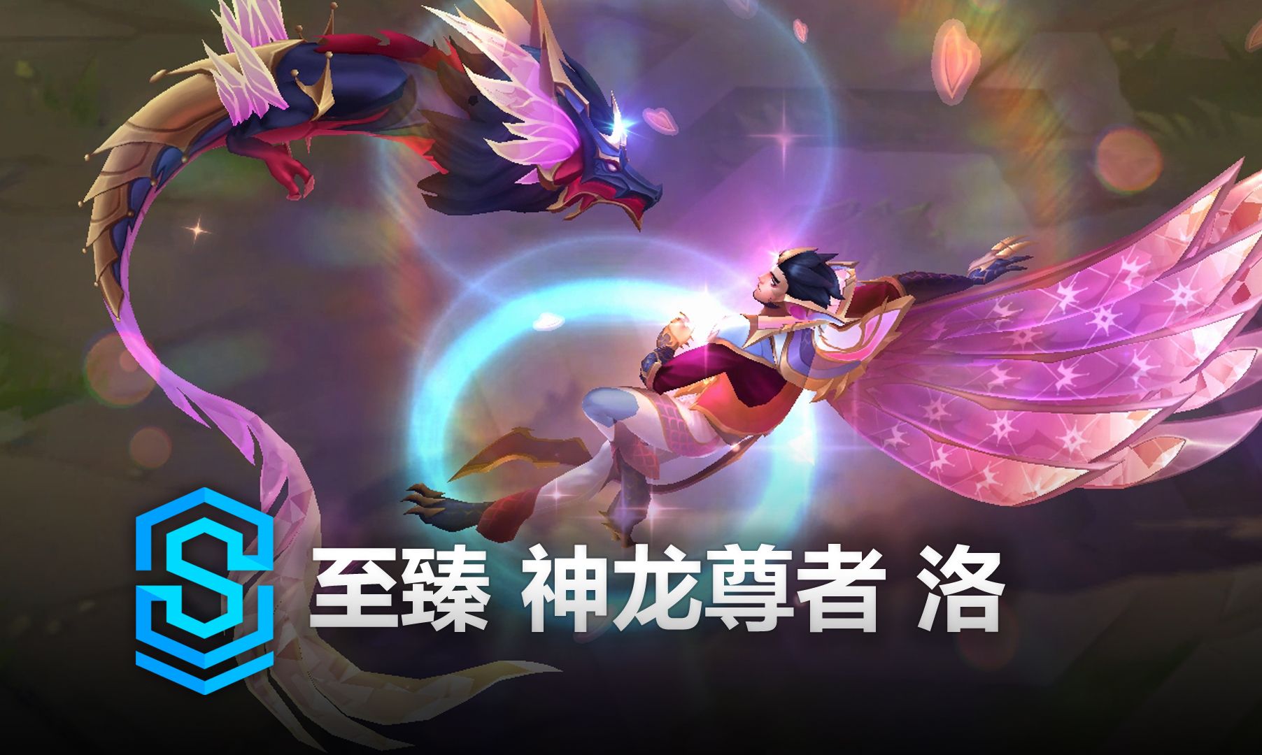 至臻 神龙尊者 洛 皮肤预览 - 英雄联盟 | prestige dragonmancer ra