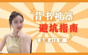 Download Video: 法硕412分｜暑期黄金背诵期｜这些背诵误区看看你有没有中招？附科学指南！