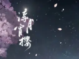 Download Video: 【阴阳师·礼乐和鸣】浮月宵樱 - 月读/八岐大蛇羁绊曲【ACE cover】