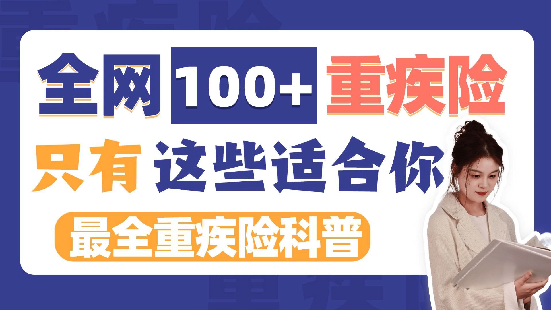 2022年最全重疾险科普!100+款产品,只有这些适合你!哔哩哔哩bilibili