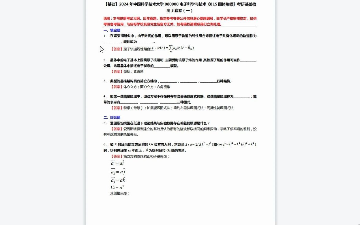 [图]C776054【基础】2024年中国科学技术大学080900电子科学与技术《815固体物理》考研基础检测5套卷复习资料历年真题