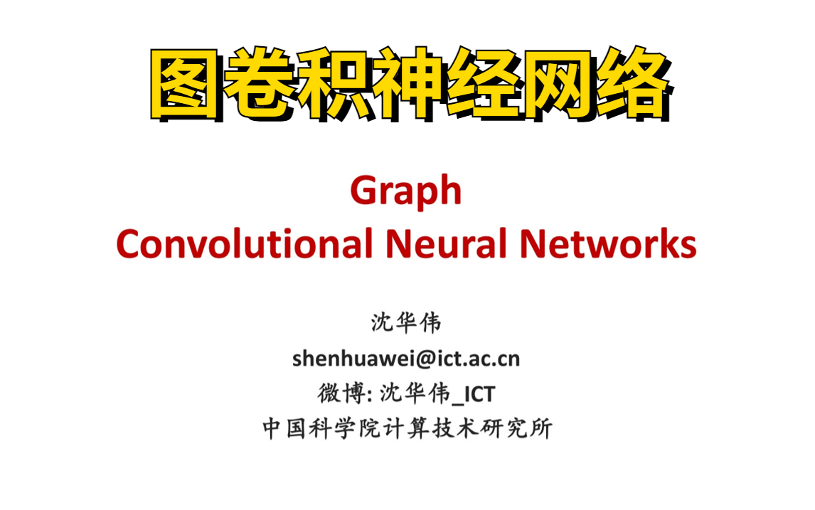 从来没有见过讲的这么详细的【图卷积神经网络】中科院大佬用一个小时带你从原理到实战学习图卷积神经网络,让你少走弯路!!!人工智能/深度学习/神...
