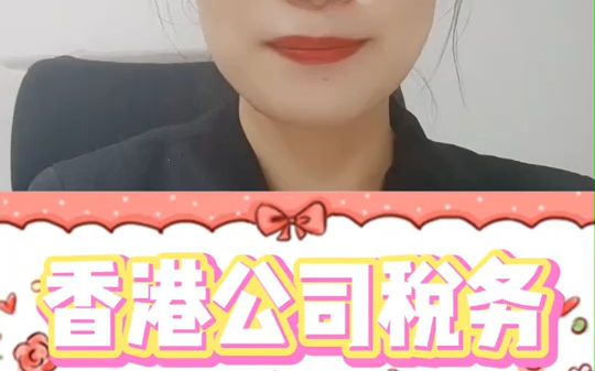 香港公司税务哔哩哔哩bilibili