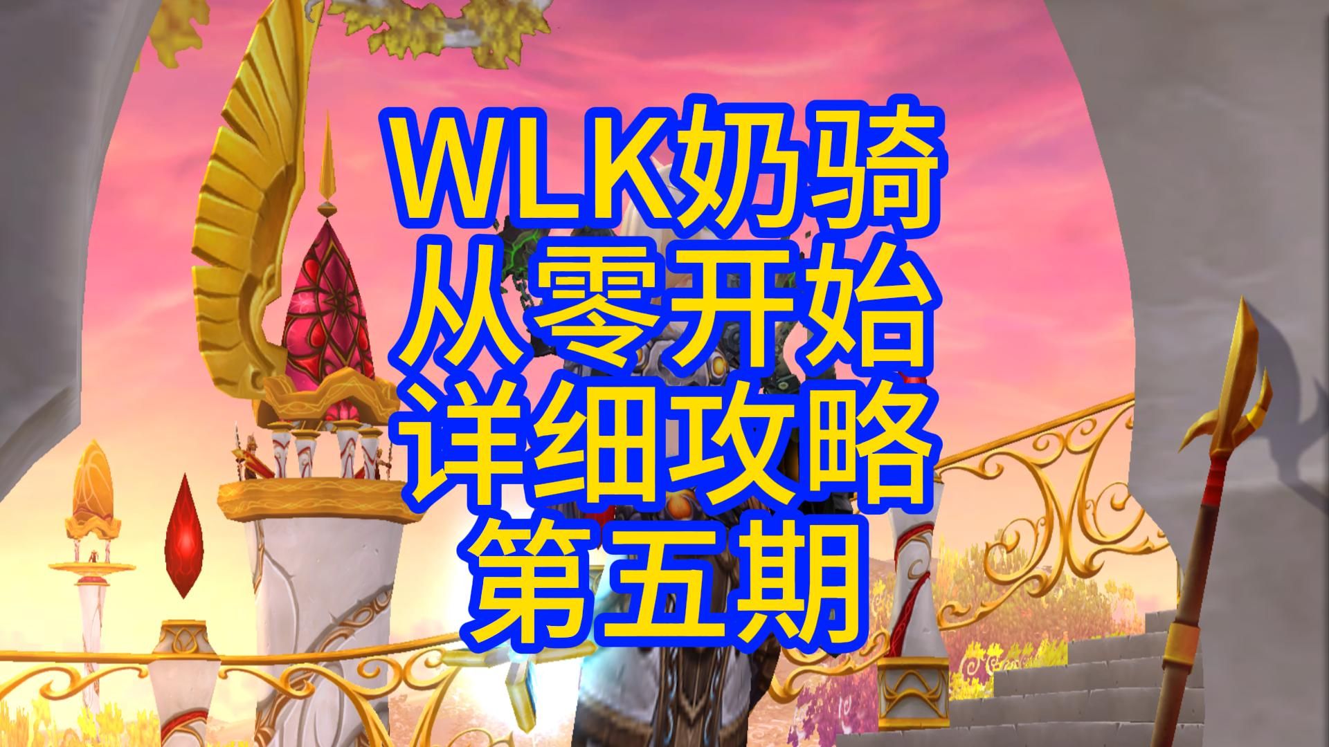 WLK奶骑从零开始详细攻略第五期网络游戏热门视频