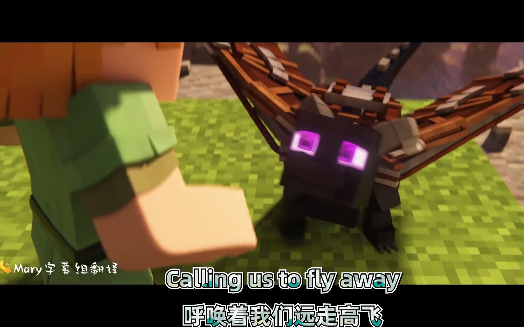 [图]【中英双语/Fly Away/Minecraf】“Alex and the Dragon”我们一起远走高飞！ [版本 B] Minecraft 动画音乐视频！