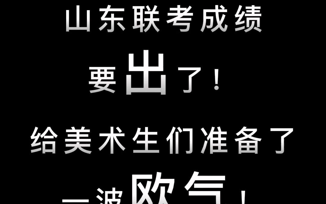 [图]山东省联考马上就要出成绩了~给大家准备一波欧气！听我口令：吸吸吸吸吸吸吸吸吸~~~~~