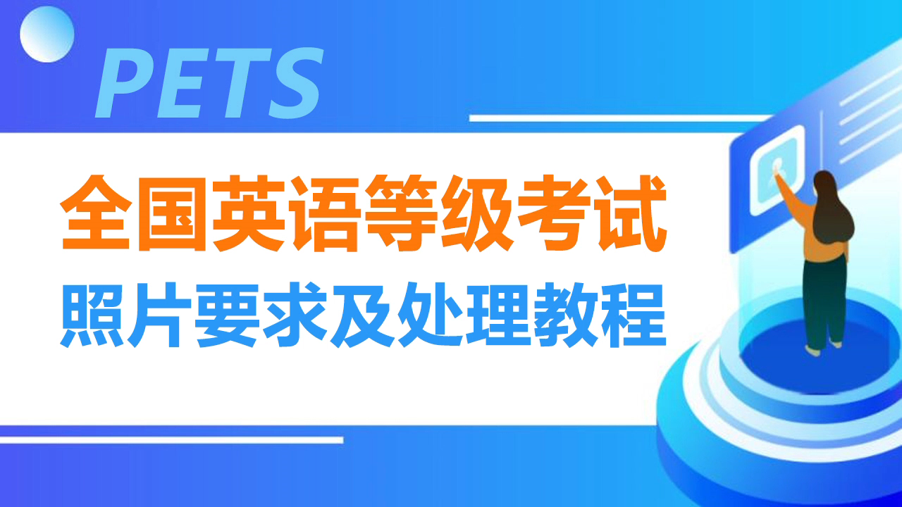 【PETS】英语等级考试报名照片要求及手机拍摄制作方法哔哩哔哩bilibili