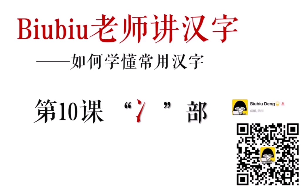 【汉字小科普】Biubiu讲汉字 第10课 “两点水”部 你知道*冰、寒、冶、冷、凝*这些字是怎么演变来的吗?#今天比昨天更博学了吗#哔哩哔哩bilibili