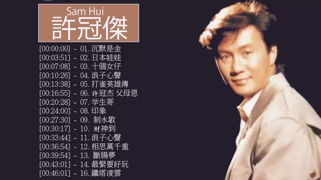 许冠杰 sam hui 的20首最佳歌曲 