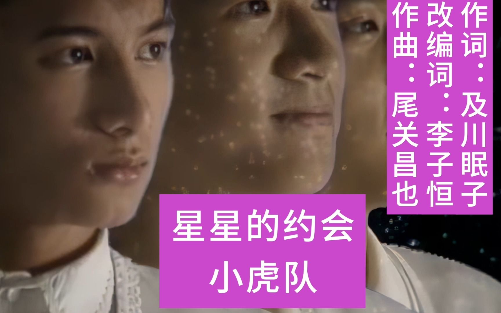 [图]小虎队《星星的约会》KTV ｜ 重制简体中文唱词