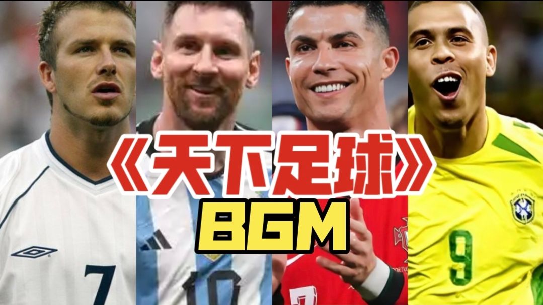 一个视频听完天下足球BGM，为何配乐能成经典？