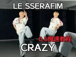 Download Video: 这两段编舞都好喜欢！LE SSERAFIM今日新歌《CRAZY》两段副歌速翻+0.5慢速教程【梦帆帆｜dance】