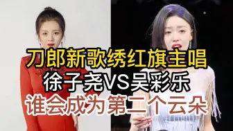 刀郎新歌绣红旗主唱徐子尧，与歌手吴采乐，谁会成为第二个云朵？