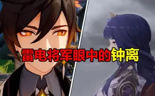 Download Video: 【原神】雷电将军眼中的钟离，感觉2个人之间肯定有故事！