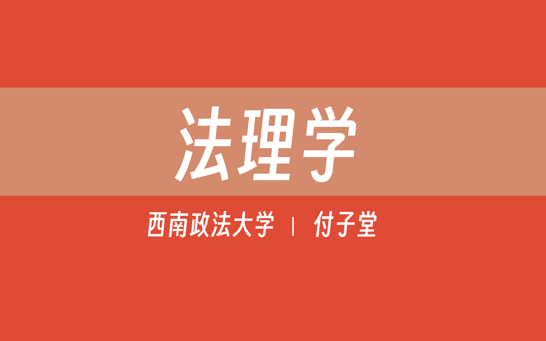 【西南政法大学】法理学(全37讲)付子堂哔哩哔哩bilibili