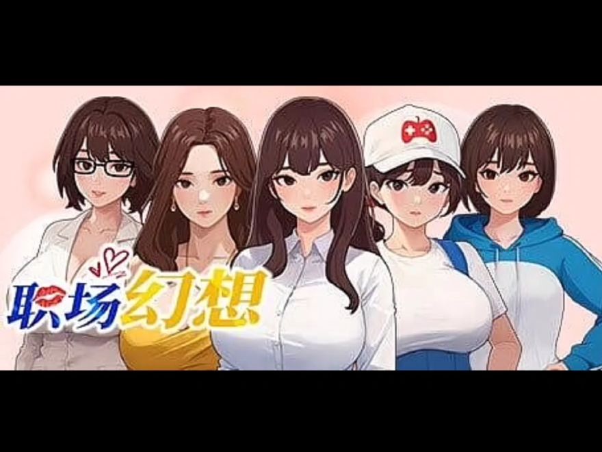 [图][互动SLG/中文/动态] 职场幻想V1.2.16 官方中文步兵版+存档+全DLC [3.4G]