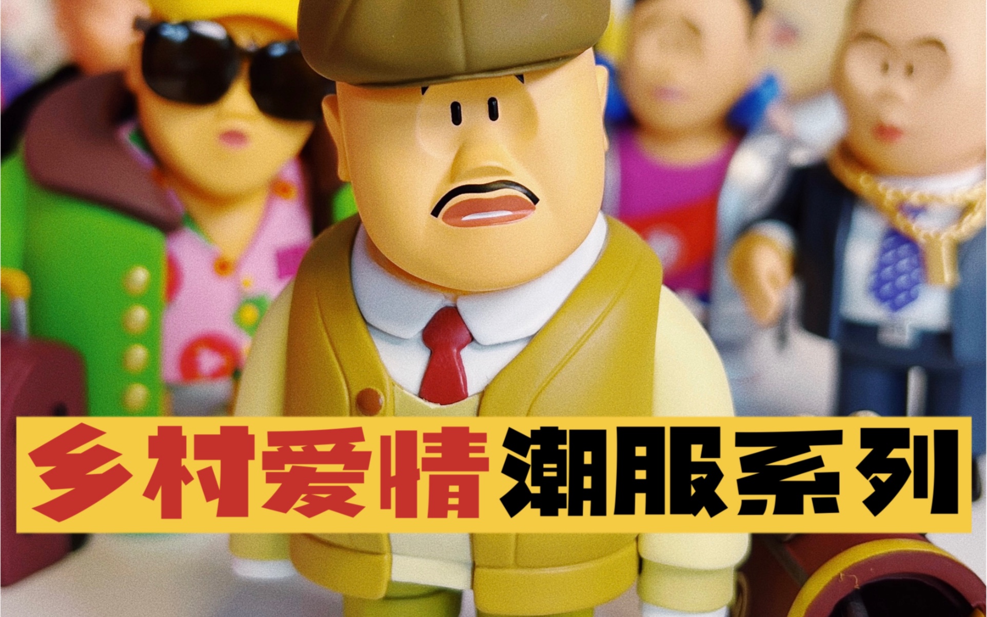 乡村爱情盲盒乡村爱情新款潮服系列盲盒穿搭还得看刘能