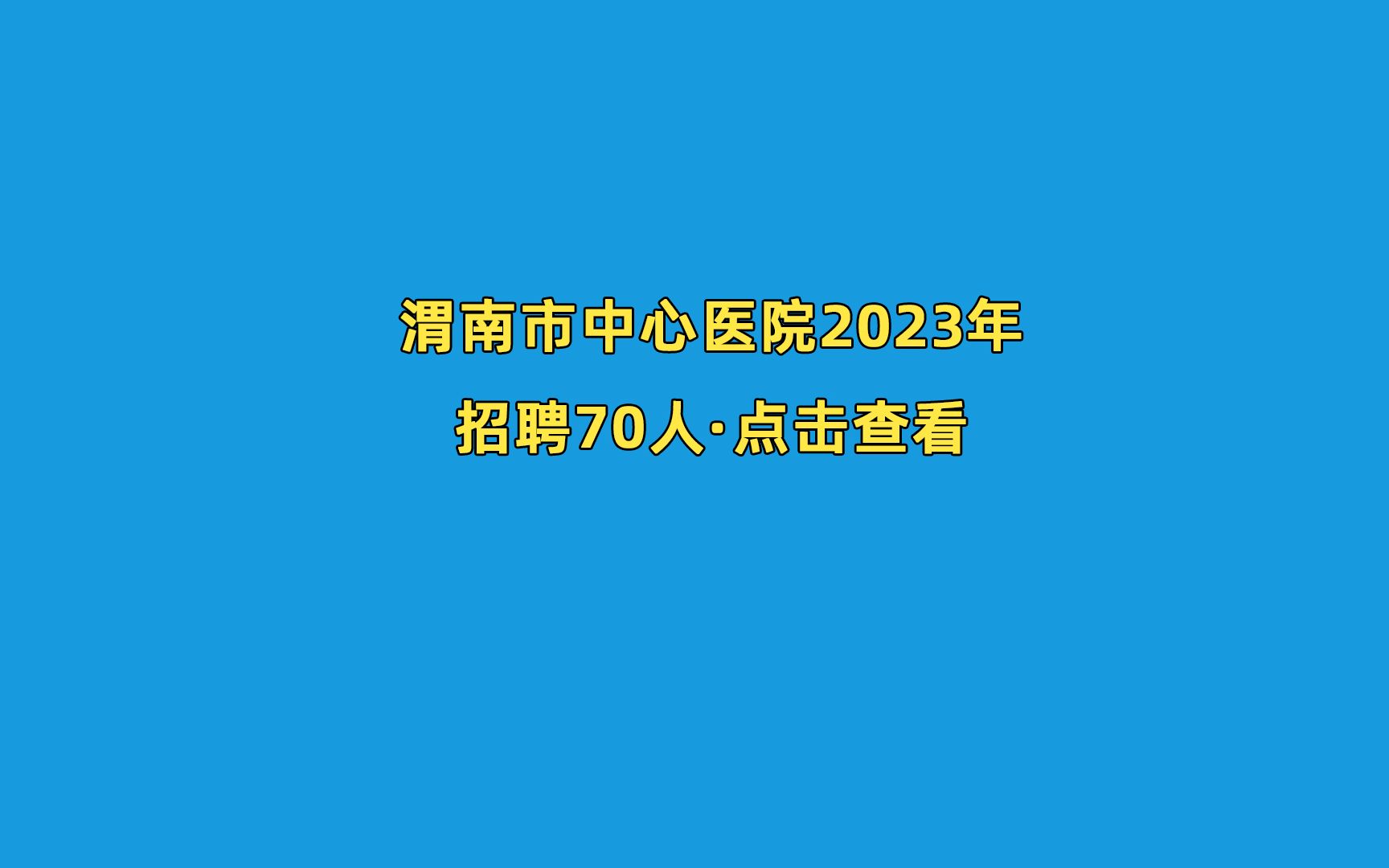 渭南市中心医院2023年招聘公告哔哩哔哩bilibili