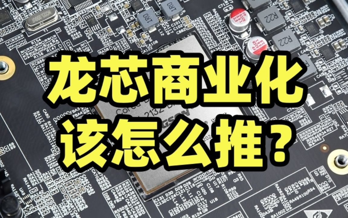 单核性能上来后,龙芯下一步商业生态该怎么建?【龙科多29】哔哩哔哩bilibili