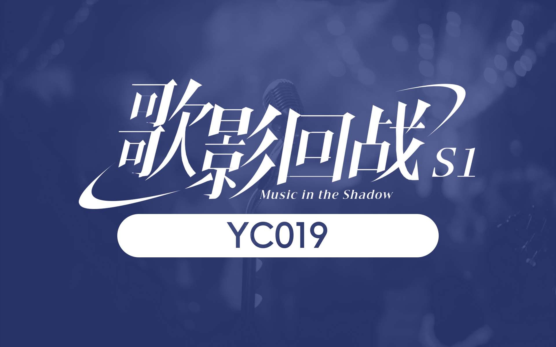 【YC019】斜阳【歌影回战匿名原创赛S1】哔哩哔哩bilibili