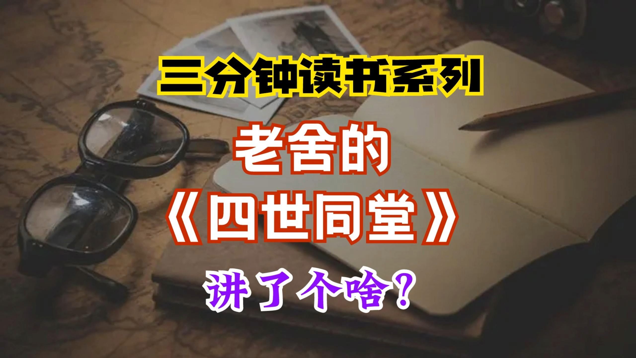 三分钟读书系列:老舍《四世同堂》讲了个啥?哔哩哔哩bilibili