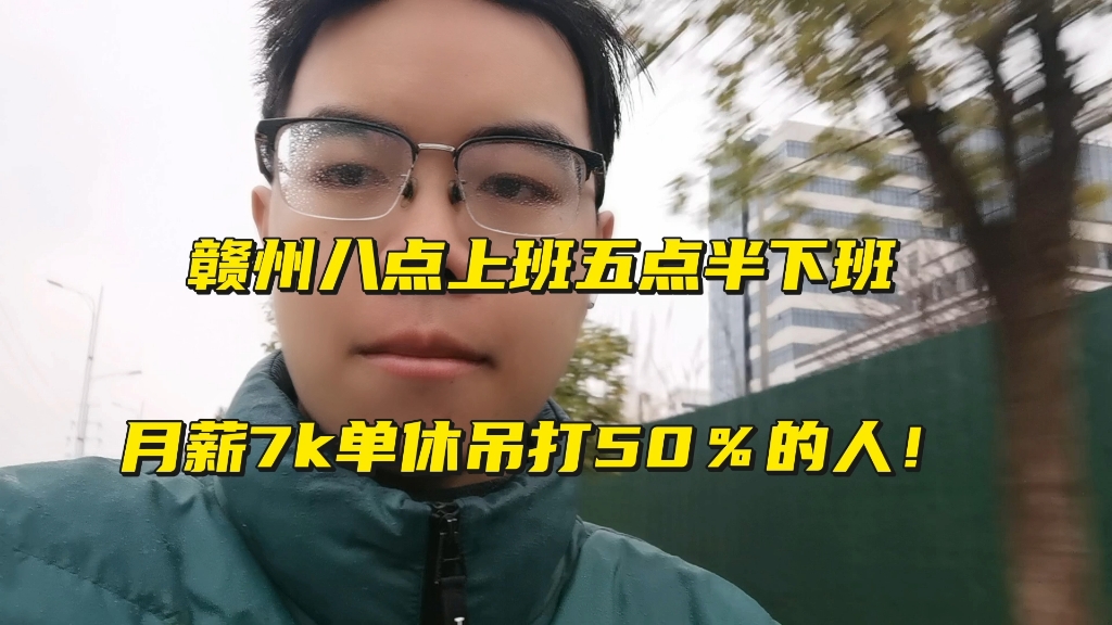 赣州八点上班五点半下班,月薪7k单休,能吊打赣州50%的人吗?哔哩哔哩bilibili