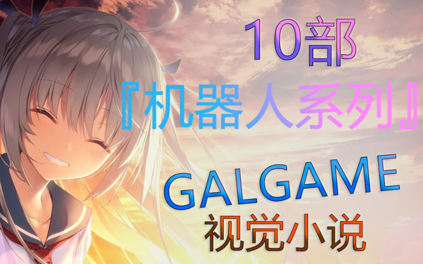 [图]【GAL游戏推荐】10部『机器人系列』的GALGAME/视觉小说游戏